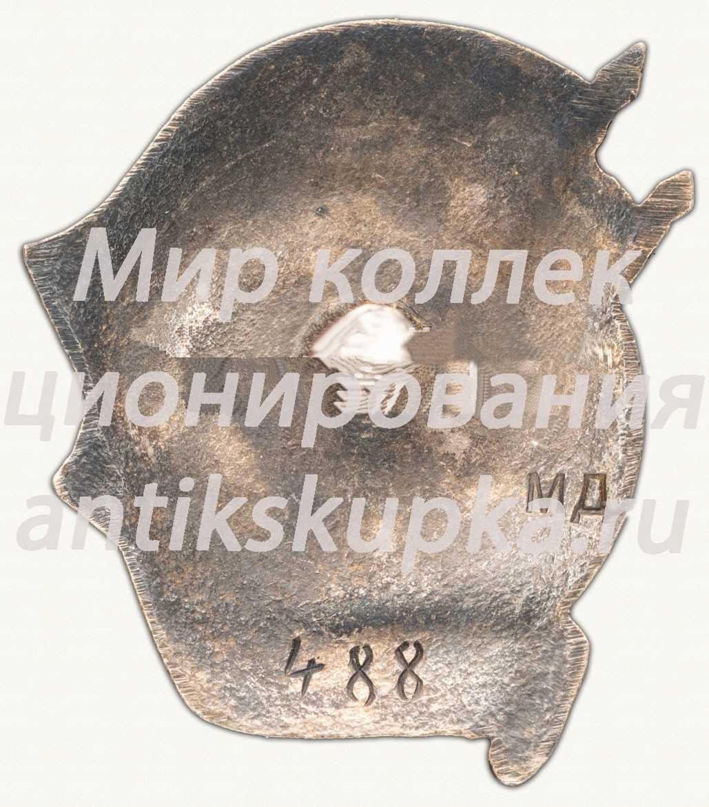 Знак «Отличник социалистического соревнования Наркомбумпрома СССР» 5 Знак «Отличник социалистического соревнования Наркомбумпрома СССР» 5