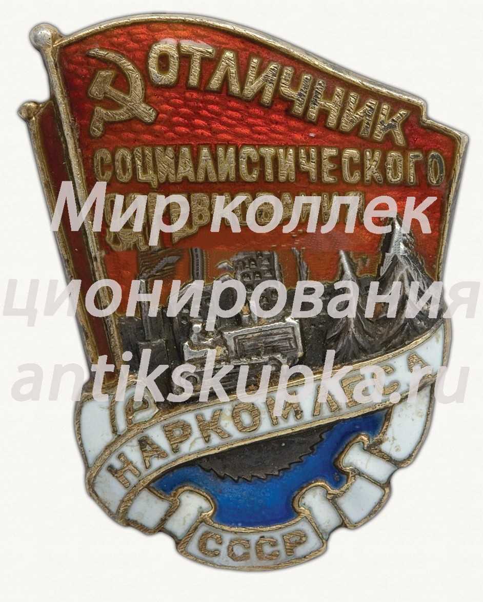 Знак «Отличник социалистического соревнования наркомлеса СССР» 5 Знак «Отличник социалистического соревнования наркомлеса СССР» 5