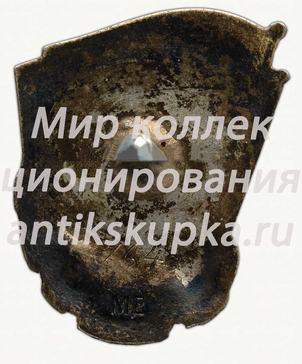 Знак «Отличник социалистического соревнования наркомлеса СССР» 5 Знак «Отличник социалистического соревнования наркомлеса СССР» 5