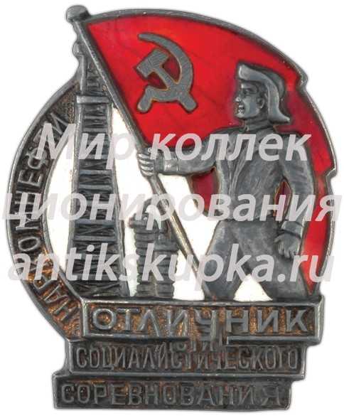 Знак «Отличник социалистического соревнования Наркомнефти» 7 Знак «Отличник социалистического соревнования Наркомнефти» 7