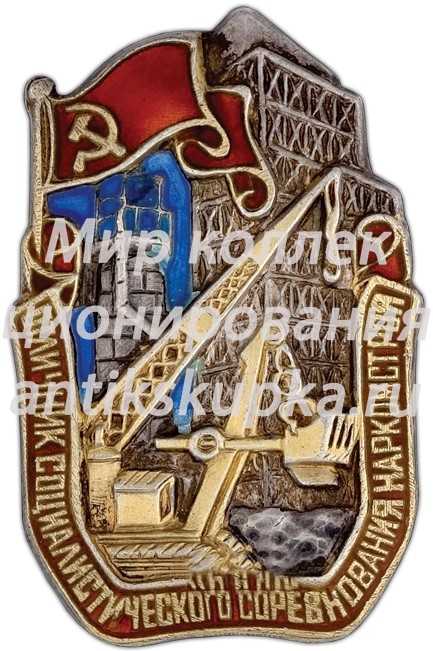 Знак «Отличник социалистического соревнования наркомстроя» 4 Знак «Отличник социалистического соревнования наркомстроя» 4
