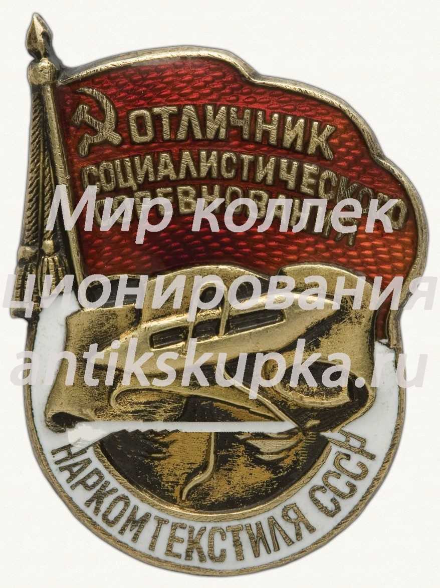 Знак «Отличник социалистического соревнования Наркомтекстиля СССР» 10 Знак «Отличник социалистического соревнования Наркомтекстиля СССР» 10