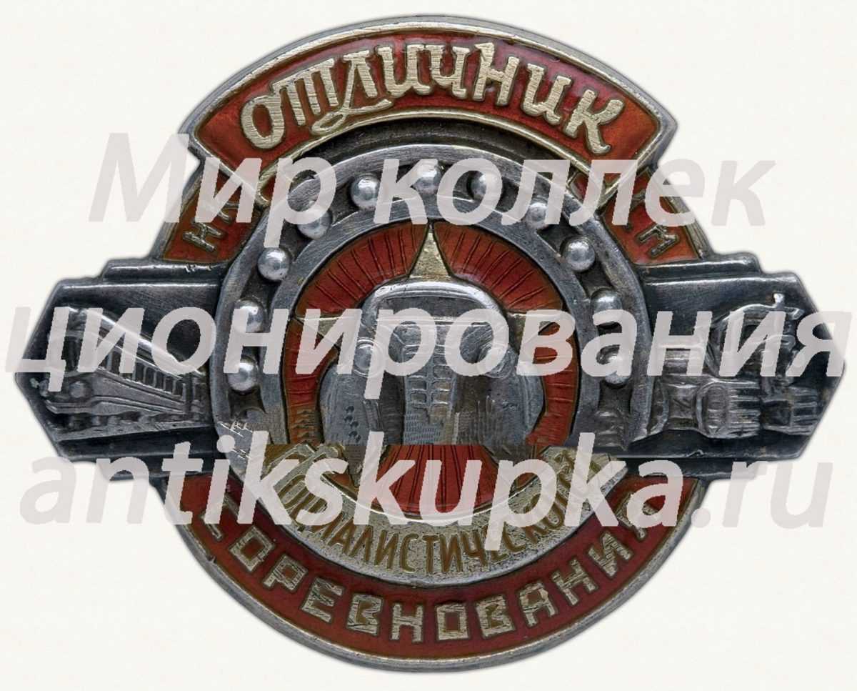 Знак «Отличник социалистического соревнования НКСМ СССР» 5 Знак «Отличник социалистического соревнования НКСМ СССР» 5