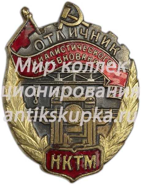 Знак «Отличник социалистического соревнования НКТМ» 2 Знак «Отличник социалистического соревнования НКТМ» 2