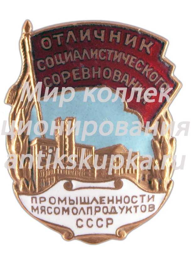 Знак «Отличник социалистического соревнования промышленности мясомолпродуктов СССР» Знак «Отличник социалистического соревнования промышленности мясомолпродуктов СССР»