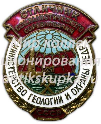 Знак «Отличник социалистического соревнования. Министерство геологии и охраны недр» Знак «Отличник социалистического соревнования. Министерство геологии и охраны недр»