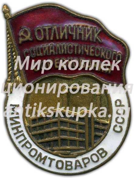 Знак «Отличник социалистического соревнования. Минпромтоваров СССР» Знак «Отличник социалистического соревнования. Минпромтоваров СССР»