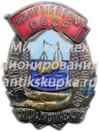 Знак «Отличник социалистического соревнования. Минрыбпрома СССР» Знак «Отличник социалистического соревнования. Минрыбпрома СССР»