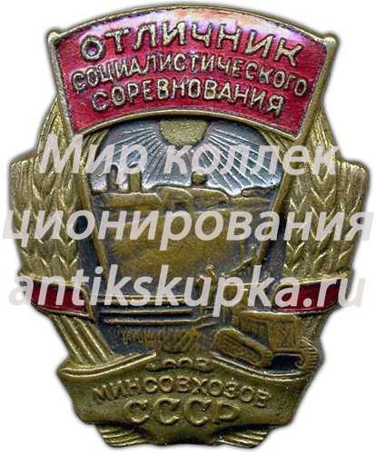 Знак «Отличник социалистического соревнования. Минсовхозов СССР» Знак «Отличник социалистического соревнования. Минсовхозов СССР»
