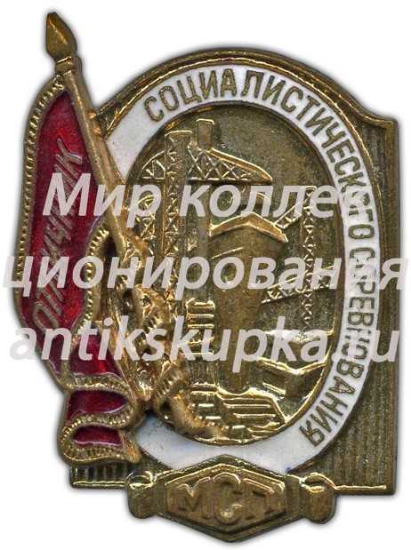 Знак «Отличник социалистического соревнования. МСП» 3 Знак «Отличник социалистического соревнования. МСП» 3
