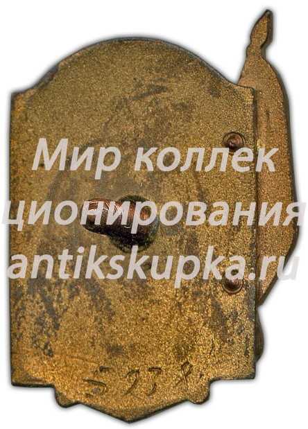 Знак «Отличник социалистического соревнования. МСП» 3 Знак «Отличник социалистического соревнования. МСП» 3