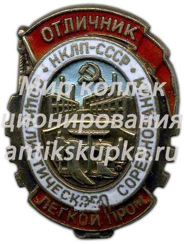 Знак «Отличник социалистического соревнования. Наркомат легкой промышленности. НКЛП СССР» 4 Знак «Отличник социалистического соревнования. Наркомат легкой промышленности. НКЛП СССР» 4