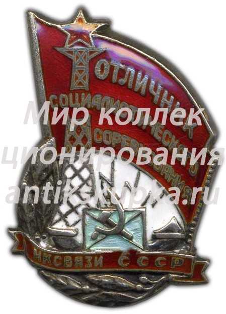 Знак «Отличник социалистического соревнования. Наркомат связи СССР» 4 Знак «Отличник социалистического соревнования. Наркомат связи СССР» 4