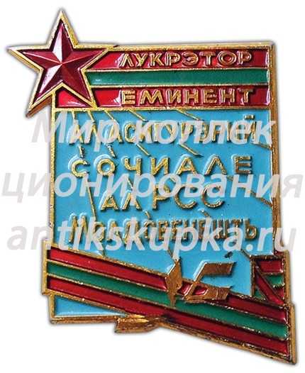 Знак «Отличник социального обеспечения Молдавской ССР» Знак «Отличник социального обеспечения Молдавской ССР»