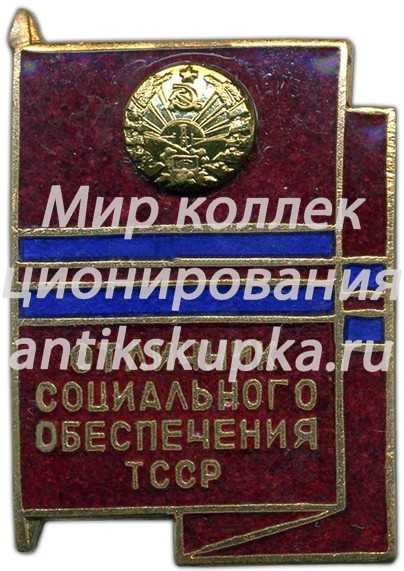 Знак «Отличник социального обеспечения Туркменской ССР» Знак «Отличник социального обеспечения Туркменской ССР»