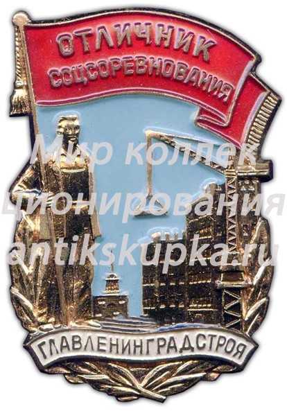 Знак «Отличник соцсоревнования Главленинградстроя» Знак «Отличник соцсоревнования Главленинградстроя»