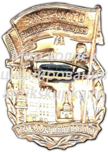 Знак «Отличник соцсоревнования Главленинградстроя» Знак «Отличник соцсоревнования Главленинградстроя»