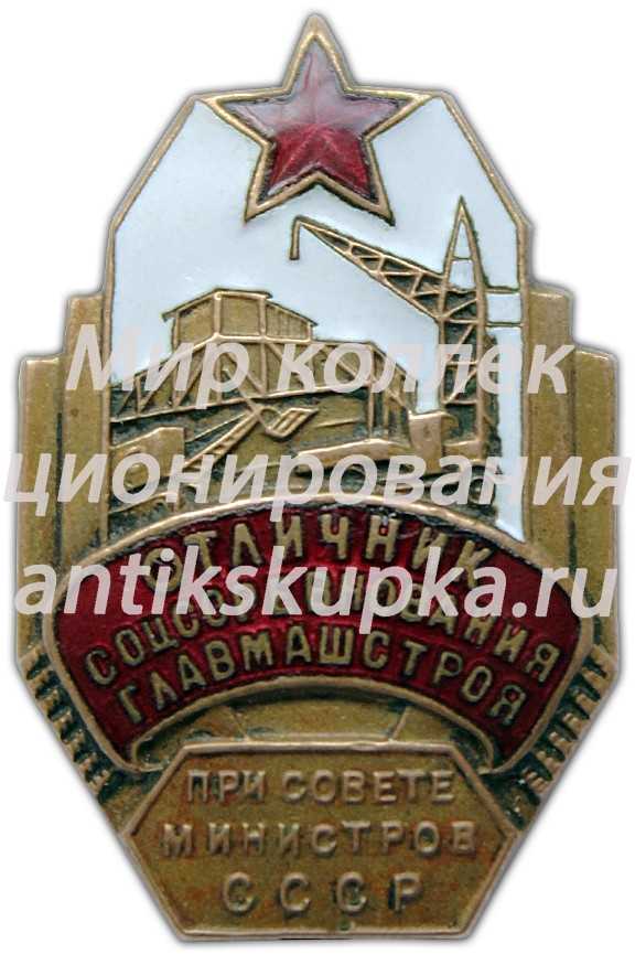 Знак «Отличник соцсоревнования Главмашстрой при Совете Министров СССР» Знак «Отличник соцсоревнования Главмашстрой при Совете Министров СССР»