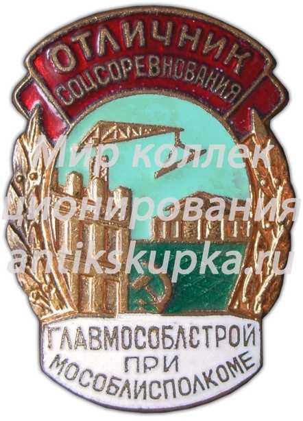 Знак «Отличник соцсоревнования Главмособлстроя при Мособлисполкоме» Знак «Отличник соцсоревнования Главмособлстроя при Мособлисполкоме»