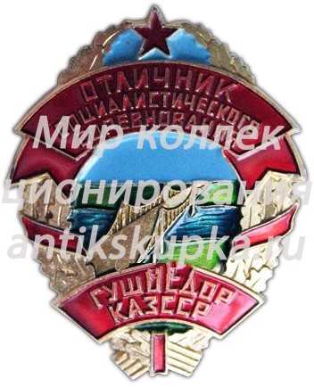 Знак «Отличник соцсоревнования ГУШОСДОР Казахской ССР» Знак «Отличник соцсоревнования ГУШОСДОР Казахской ССР»