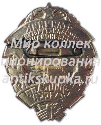 Знак «Отличник соцсоревнования ГУШОСДОР Казахской ССР» Знак «Отличник соцсоревнования ГУШОСДОР Казахской ССР»