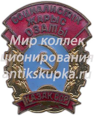 Знак «Отличник соцсоревнования Казахской ССР» Знак «Отличник соцсоревнования Казахской ССР»