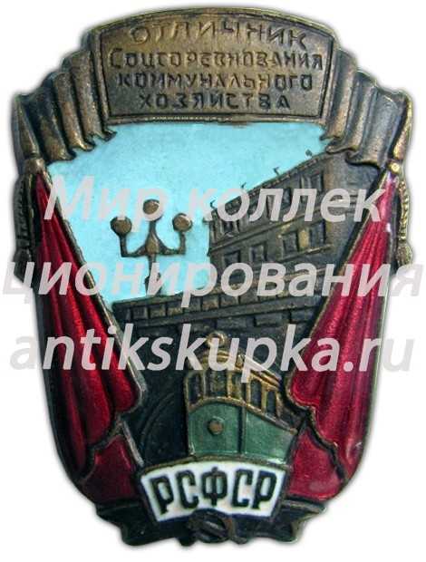 Знак «Отличник соцсоревнования коммунального хозяйства РСФСР. Тип 1» 4 Знак «Отличник соцсоревнования коммунального хозяйства РСФСР. Тип 1» 4