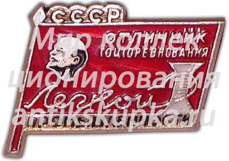 Знак «Отличник соцсоревнования легкой промышленности СССР» Знак «Отличник соцсоревнования легкой промышленности СССР»