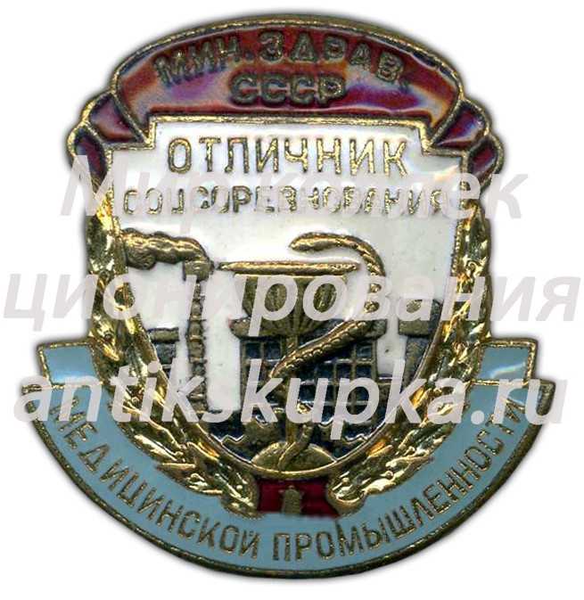 Знак «Отличник соцсоревнования медицинской промышленности. Министерство здравоохранения СССР» 2 Знак «Отличник соцсоревнования медицинской промышленности. Министерство здравоохранения СССР» 2