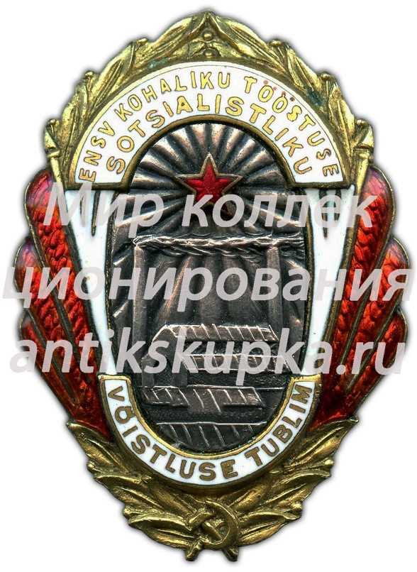 Знак «Отличник соцсоревнования местной промышленности Эстонской ССР» Знак «Отличник соцсоревнования местной промышленности Эстонской ССР»