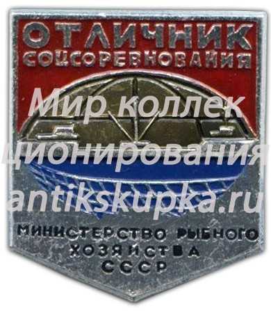 Знак «Отличник соцсоревнования Министерство рыбного хозяйства СССР» Знак «Отличник соцсоревнования Министерство рыбного хозяйства СССР»