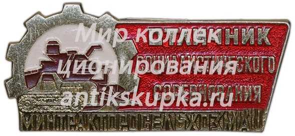 Знак «Отличник соцсоревнования Минтракторосельхозмаш» Знак «Отличник соцсоревнования Минтракторосельхозмаш»