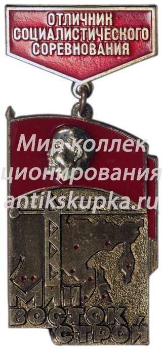 Знак «Отличник соцсоревнования Минвостокстрой» Знак «Отличник соцсоревнования Минвостокстрой»