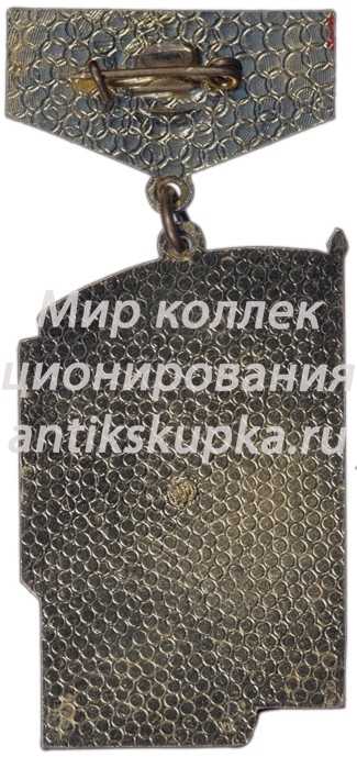 Знак «Отличник соцсоревнования Минвостокстрой» Знак «Отличник соцсоревнования Минвостокстрой»
