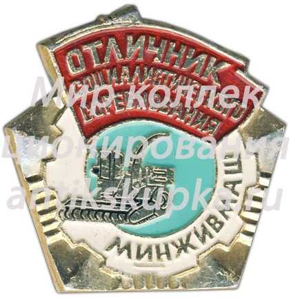 Знак «Отличник соцсоревнования Минживмаш» Знак «Отличник соцсоревнования Минживмаш»