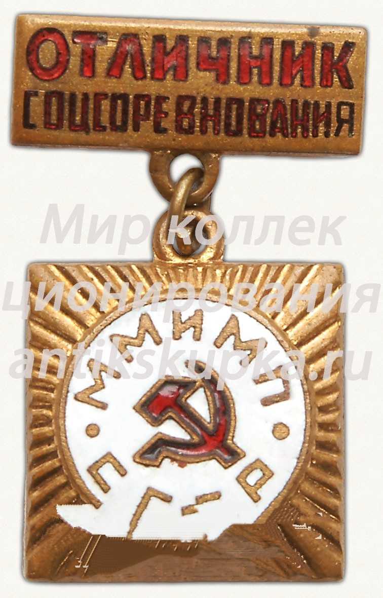 Знак «Отличник соцсоревнования мясной и молочной промышленности (ММиМП) СССР» Знак «Отличник соцсоревнования мясной и молочной промышленности (ММиМП) СССР»