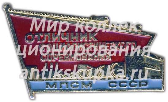 Знак «Отличник соцсоревнования МПСМ СССР» Знак «Отличник соцсоревнования МПСМ СССР»
