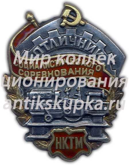 Знак «Отличник соцсоревнования НКТМ» 2 Знак «Отличник соцсоревнования НКТМ» 2
