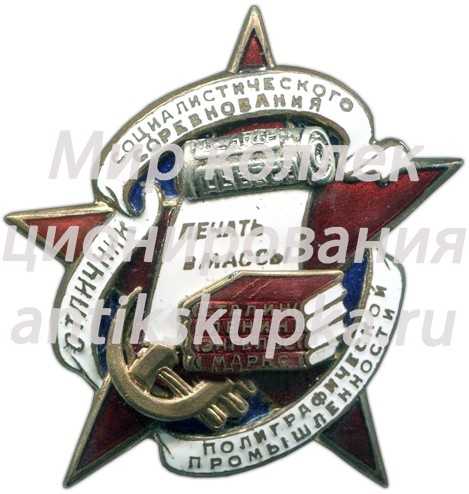 Знак «Отличник соцсоревнования полиграфической промышленности» Знак «Отличник соцсоревнования полиграфической промышленности»