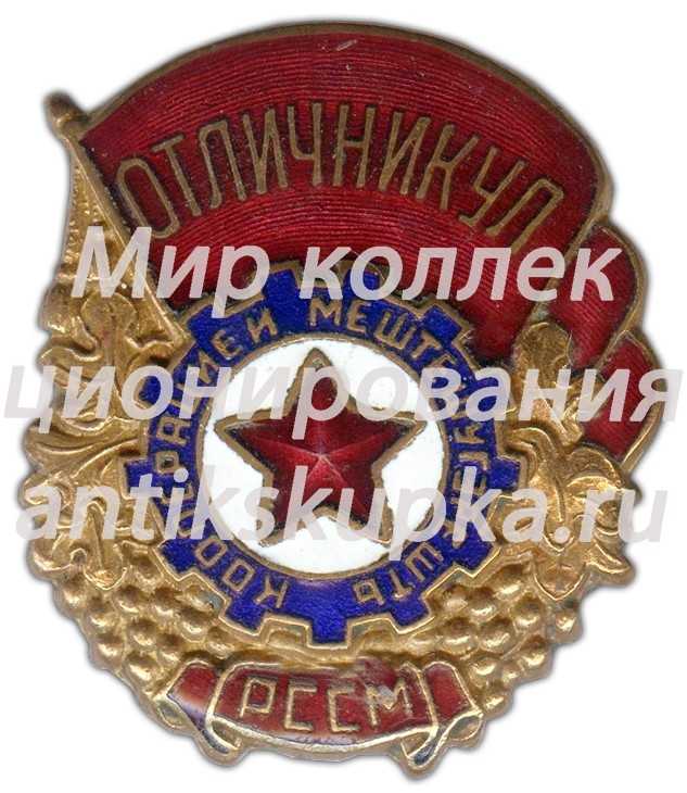 Знак «Отличник соцсоревнования промкооперации Молдавской ССР» Знак «Отличник соцсоревнования промкооперации Молдавской ССР»