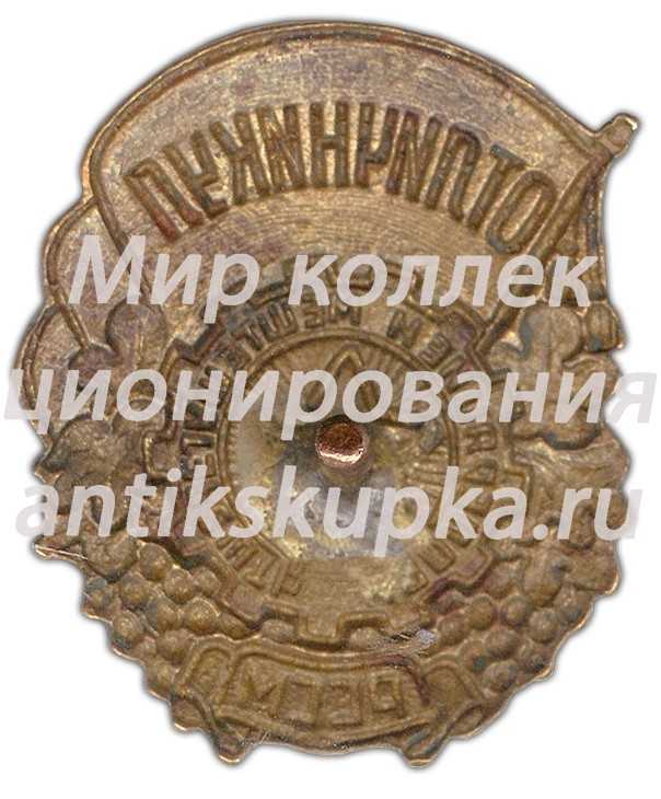 Знак «Отличник соцсоревнования промкооперации Молдавской ССР» Знак «Отличник соцсоревнования промкооперации Молдавской ССР»
