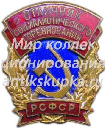 Знак «Отличник соцсоревнования РСФСР» 2 Знак «Отличник соцсоревнования РСФСР» 2