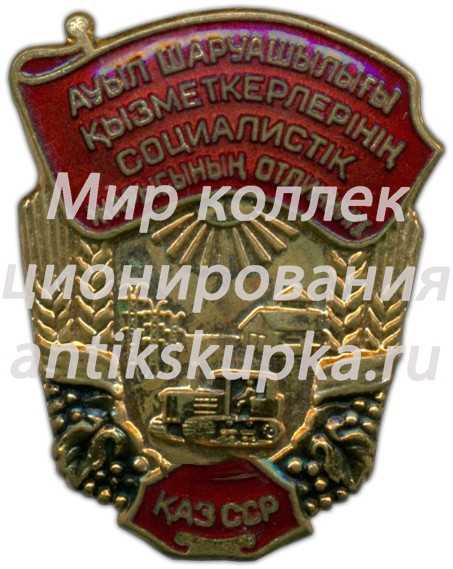 Знак «Отличник соцсоревнования сельского хозяйства Казахской ССР» Знак «Отличник соцсоревнования сельского хозяйства Казахской ССР»