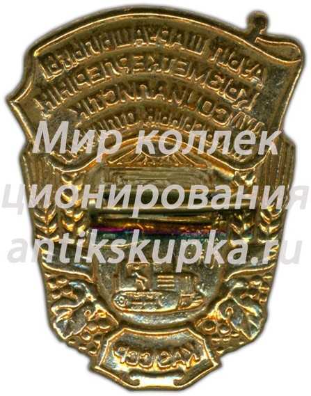 Знак «Отличник соцсоревнования сельского хозяйства Казахской ССР» Знак «Отличник соцсоревнования сельского хозяйства Казахской ССР»