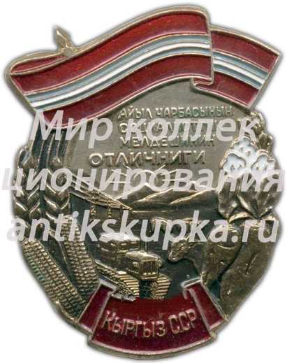 Знак «Отличник соцсоревнования сельского хозяйства Киргизской ССР» Знак «Отличник соцсоревнования сельского хозяйства Киргизской ССР»