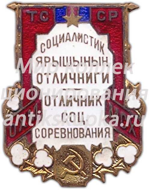 Знак «Отличник соцсоревнования сельского хозяйства Туркменской ССР» Знак «Отличник соцсоревнования сельского хозяйства Туркменской ССР»