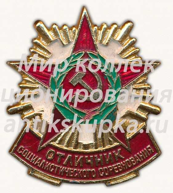 Знак «Отличник соцсоревнования Советской Армии» Знак «Отличник соцсоревнования Советской Армии»