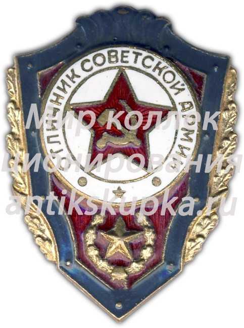 Знак «Отличник Советской Армии» Знак «Отличник Советской Армии»