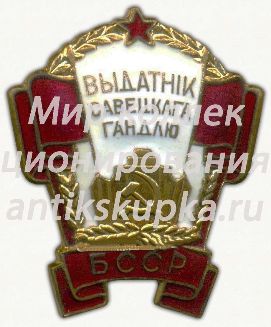 Знак «Отличник советской торговли БССР» 2 Знак «Отличник советской торговли БССР» 2