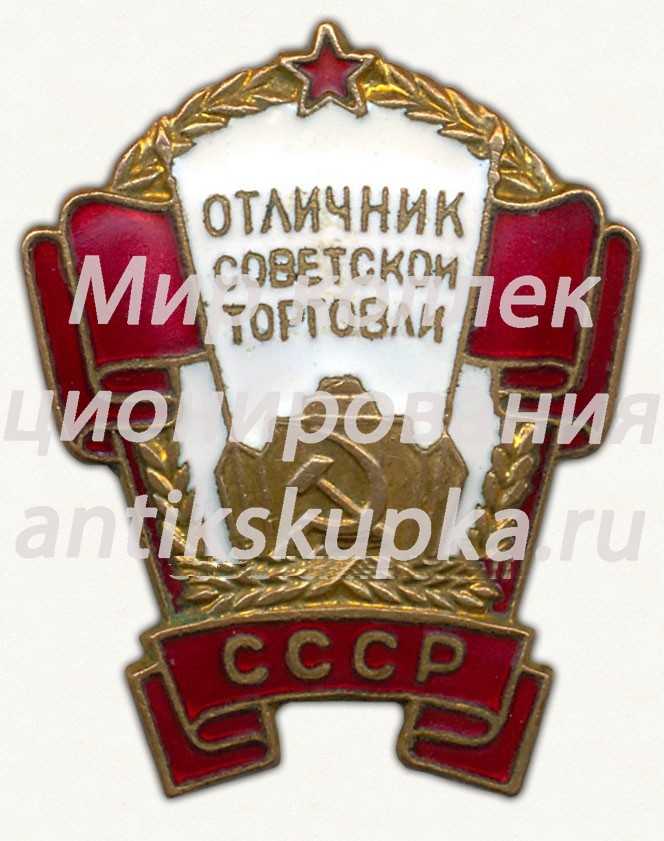 Знак «Отличник советской торговли СССР» 5 Знак «Отличник советской торговли СССР» 5